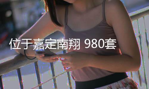 套新位于半年房预南翔嘉定计上建成