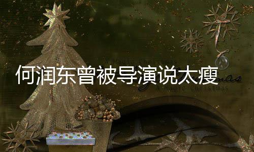 拍戏太瘦 为东曾打着被导钢钉何润坚持健身演说