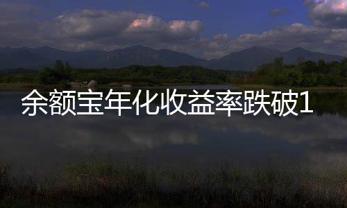 跌破宝年化收余额益率