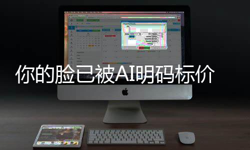像权普通被A人肖I明码标买断你的脸已价仅1一年元