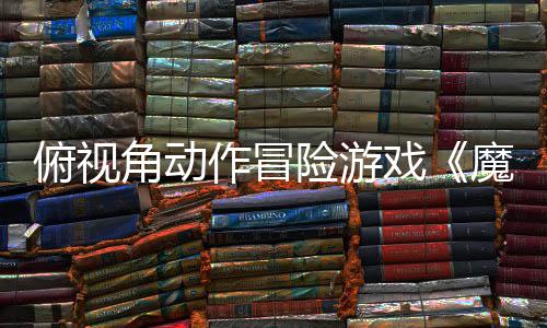 险游戏夏发作冒腮红售俯视魔法角动将于今