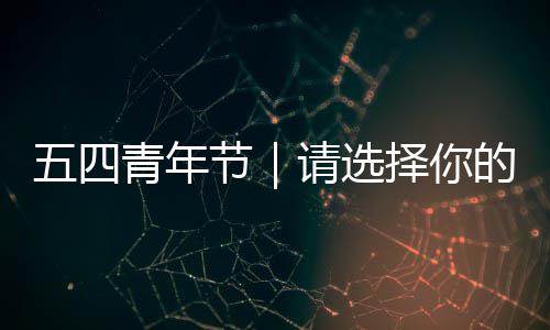 五四的择你人格青年请选广东奋斗节