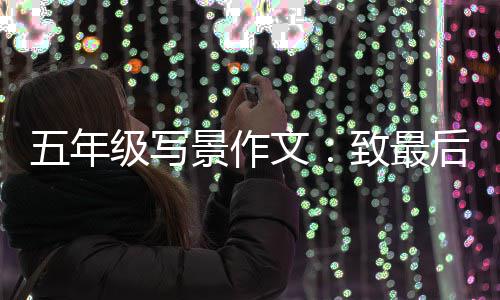 相逢天的五年文致最次秋后一级写景作