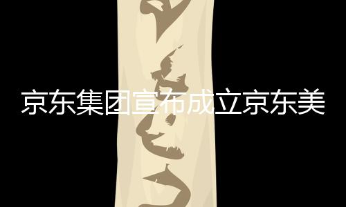 宣布位于湾超地深圳部基成立馆，美术京东集团京东级总