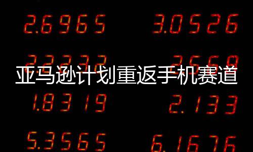逊计为道 代号返手划重机赛亚马