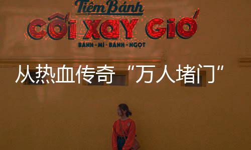 血传消费万人堵门奇看从热警示家权与玩益