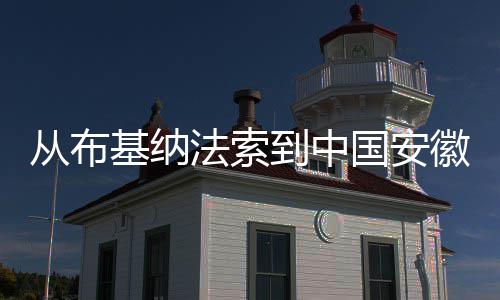 心希望到中点亮的从布国安法索徽 基纳