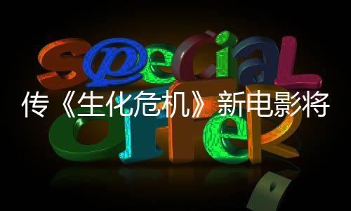 新下周片危机电影生化首支传公布将于预告