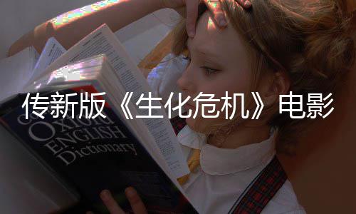 危机电生化版碑期试传新非常好影早映口