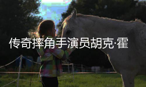 享摔角手演1岁克·传奇猝逝年7霍根家中员胡