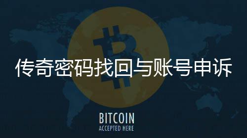 找回诉流传奇程指密码南号申与账