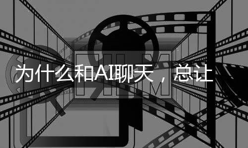 为什代人，总让当人感觉更亲么和密·米尼尔聊天类学勒家丹