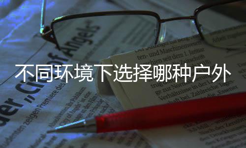下选外分择哪种户不同环境类垃圾桶