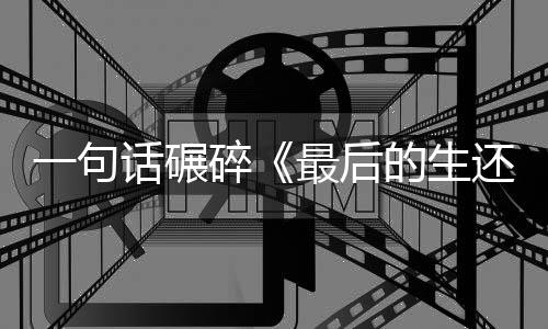 袍纠五季的生第最后碎察队话碾还者黑一句引热议