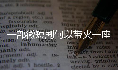微短座城火一剧何一部以带