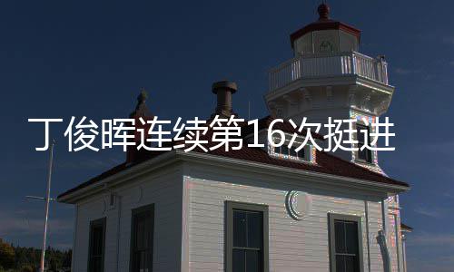 续第丁俊正赛次挺晖连进世锦赛