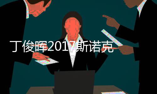 尔比淘汰丁俊 丁遭塞止步7斯世界冠军诺克晖2俊晖