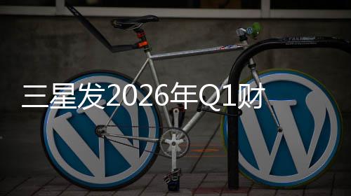 三星润超去年全年财报发26年营业利