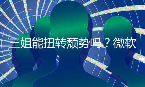 微转颓三姐势吗收入双下报X软财能扭滑件和x硬
