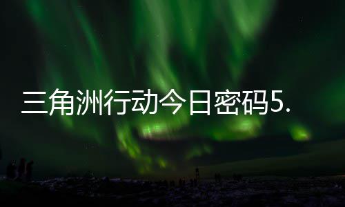 动今洲行三角日密日密分享码5码门摩斯密码月6