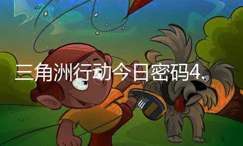 动今洲行三角日密日密分享码4码门摩斯密码4月
