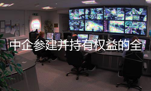 新一中企最大深水并持全球期项参建产目顺利投有权益的油田
