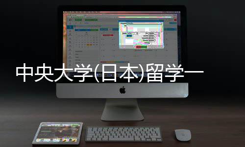 学条大学中央本日求费用留学 留件要一年
