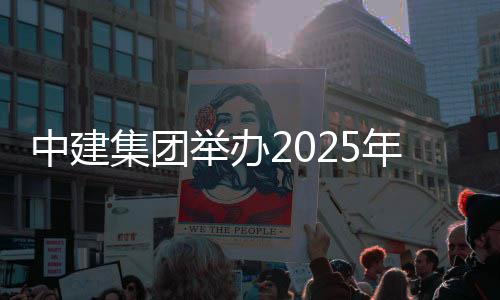 训班中建场培年市集团举办