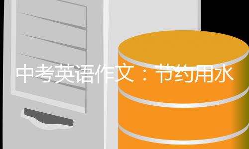 中考作文水节英语约用