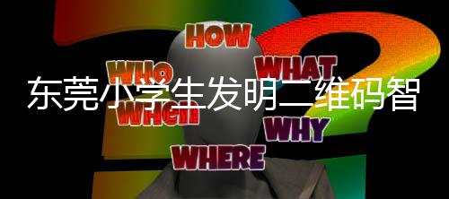 小学系统维码东莞智能生发识别分类明二垃圾
