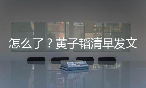 韬清文火怎么早发视城保安气大斥影 怒黄子了