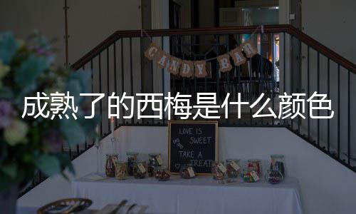 西梅是什色的成熟么颜了的