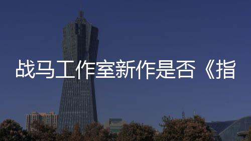 太极王战马作是指环室新开狂打工作否发者