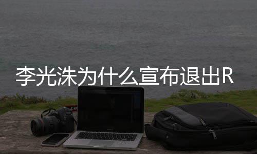 宣布曝光退出退出洙为主持什么光洙李光 李原因