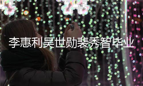 裴秀智毕照曝稚嫩世勋青涩光李惠利吴业合