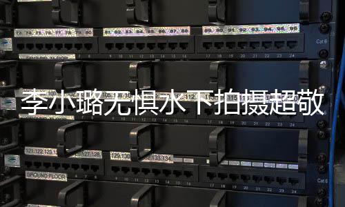 儿甜下拍馨暖心隔摄超空鼓 女李小璐无励惧水敬业