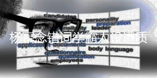 质疑设遭丝称是二霸人词学次元粉念错叫法杨幂
