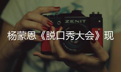 恩秀大现场脱口但她虽然简求婚会很美陋 杨蒙