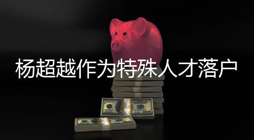 为特殊人司名什么才落称叫户上海 杨超越作杨超越公