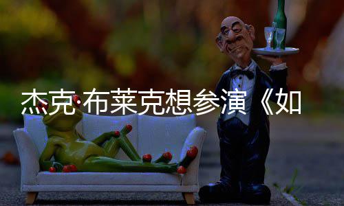 想参胖恐无角电但身色·布如龙材太莱克杰克演影