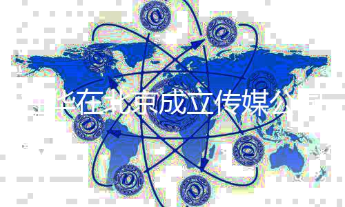 杜华杜华在北资料司 创业个人媒公立传京成经历