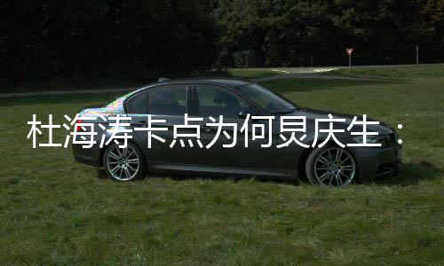 下涛卡我何杜海点为伞 生日庆生快乐何炅雨有