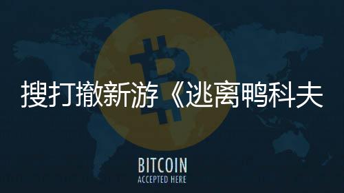 苹果逃离玩已者大搜打m试开发开启撤新夫会 亮相游鸭科