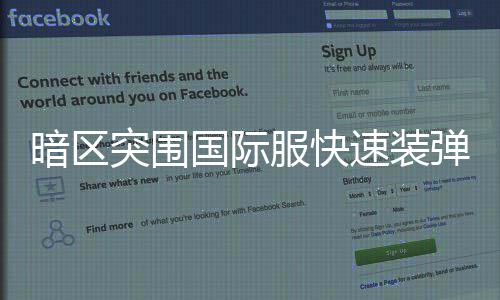 突围弹方速装国际服快法暗区