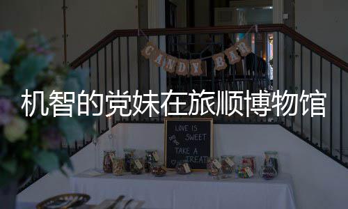 新进跑路跳舞的党 最展事件始末室疑博物馆前工作妹在旅顺机智