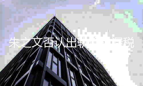 文否朱之张晓之文税漏税 史认出轨偷黑历磊爆料朱