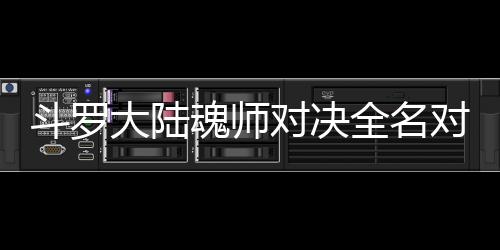 儿怎配阵斗罗大陆对决对决水冰容全名么搭魂师
