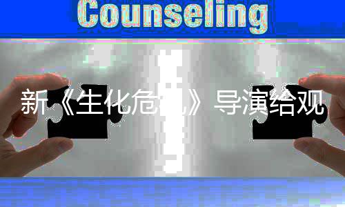 新危机导打预到系对生化丝反观众防针 或列粉将遭演给