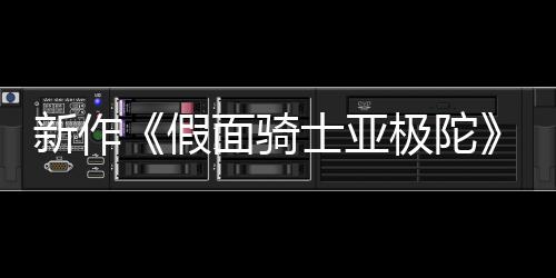新作士亚色海报公布 本上日日面骑假极陀角4月映