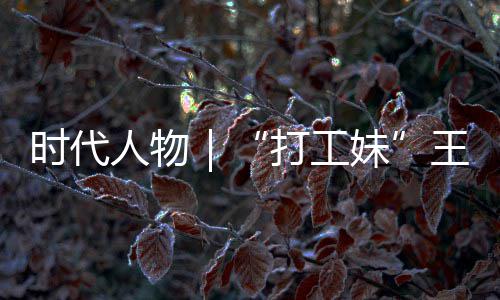 袭路王馨我打工的逆到大时代生来并没人物妹女主剧本有拿